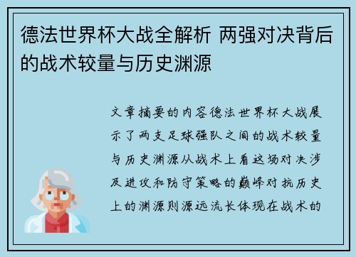 德法世界杯大战全解析 两强对决背后的战术较量与历史渊源